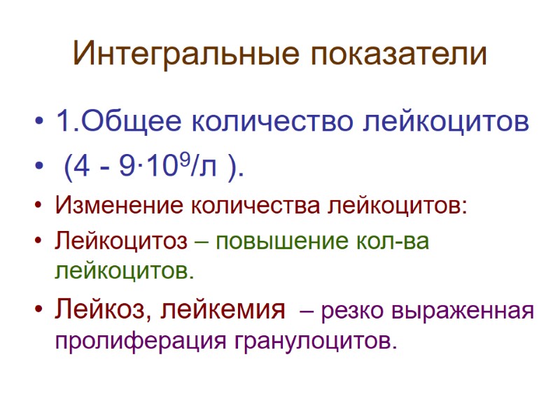 Интегральные показатели 1.Общее количество лейкоцитов  (4 - 9∙109/л ).  Изменение количества лейкоцитов: